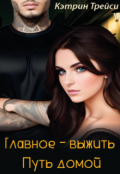 Обложка книги "Главное &ndash; выжить. Путь домой"
