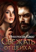 Обложка книги "Сбежать от шейха"