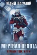 Обложка книги "Мертвая пехота. Книга первая. Крах. "