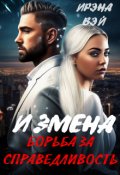 Обложка книги "Измена. Борьба за справедливость"