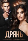 Обложка книги "Дрянь"