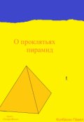 Обложка книги "О проклятьях пирамид"