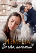 Обложка книги "Измена. За что, любимый?"