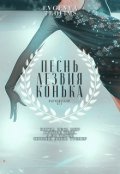Обложка книги "Песнь лезвия конька"