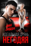 Обложка книги "Идеальная дрянь для негодяя"
