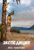 Обложка книги "Экспедиция"