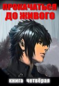 Обложка книги "Прокачаться До Живого 4"
