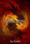 Обложка книги "Вместе теплее"