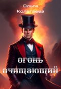 Обложка книги "Огонь Очищающий"