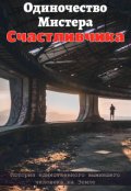 Обложка книги "Одиночество Мистера Счастливчика"
