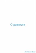 Обложка книги "Судимости"