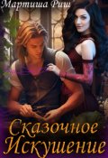 Обложка книги "Сказочное искушение"