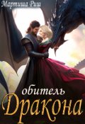 Обложка книги "Обитель дракона"