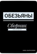 Обложка книги "Обезьяны"