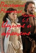 Обложка книги "Последний Монтегье, часть 6.1. Ищите и обрящете"