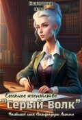 Обложка книги "Сыскное агентство "Серый Волк""