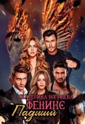 Обложка книги "Падший феникс"