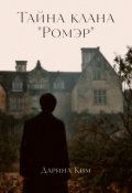 Обложка книги "Тайна клана Ромер"