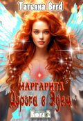 Обложка книги "Маргарита. Дорога в Эдем"