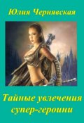 Обложка книги "Тайные увлечения супер-героини"