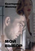 Обложка книги "Мой выбор"