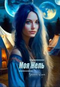 Обложка книги "Моя Жель"
