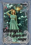 Обложка книги "Отпуск в другом мире"