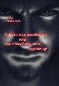 Обложка книги "Работа над ошибками... Или как полюбить свое чудовище"