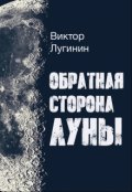 Обложка книги "Обратная Сторона Луны"