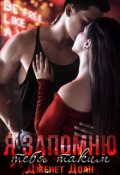 Обложка книги "Я запомню тебя таким 2"