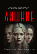 Обложка книги "Лишние"