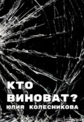 Обложка книги "Кто виноват?"