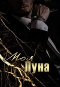 Обложка книги "Моя Луна"
