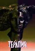 Обложка книги "Терапия"