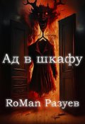 Обложка книги "Ад в шкафу"
