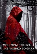 Обложка книги "Монстры плачут не только во снах"