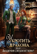Обложка книги "Укротить дракона, или Академия слезам не верит "