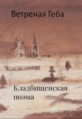 Обложка книги "Кладбищенская поэма. Рассказ"