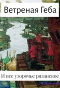 Обложка книги "И все узорочье рязанское... Повесть"