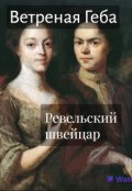 Обложка книги "Ревельский швейцар. Рассказ"