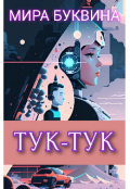 Обложка книги "Тук-тук"