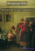 Обложка книги "Происшествие на мызе Сыренецкой. Рассказ"