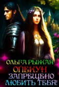 Обложка книги "Опекун.Запрещено любить тебя!"