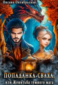 Обложка книги "Попаданка-сваха, или Женитьба тёмного мага"