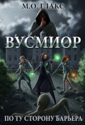 Обложка книги "Вусмиор. По ту сторону барьера"