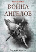 Обложка книги "Война ангелов. Великая пустота"