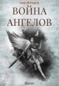 Обложка книги "Война ангелов: Игнис"