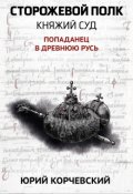 Обложка книги "Сторожевой полк. Княжий суд"