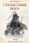 Обложка книги "Странствия мага. Том 1"