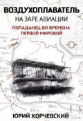 Обложка книги "Воздухоплаватель. На заре авиации"
